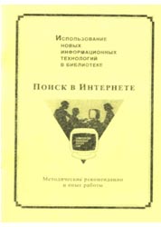 Использование новых информационных технологий в библиотеке: Поиск в Интернете
